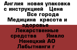 Cholestagel 625mg 180 , Англия, новая упаковка с инструкцией › Цена ­ 8 900 - Все города Медицина, красота и здоровье » Лекарственные средства   . Ямало-Ненецкий АО,Лабытнанги г.